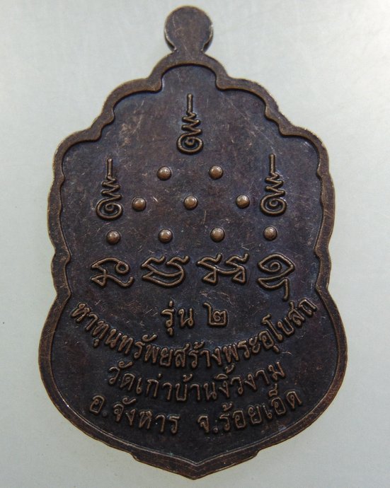 ๒๐ เหรียญรุ่น๒ หลวงพ่อใหญ่ วัดเก่าบ้านงิ้วงาม จ ร้อยเอ็ด