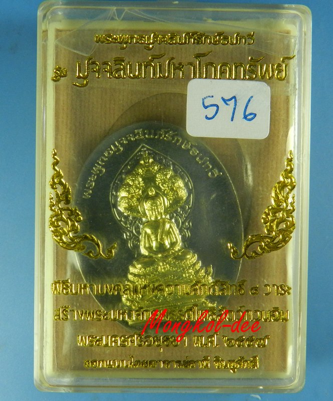 เหรียญพระพุทธมุจจลินท์ คนเกิดวันเสาร์  รุ่นมุจจลินท์มหาโภคทรัพย์ จ.อยุธยา เนื้ออัลปาก้าหน้าฝาบาตร