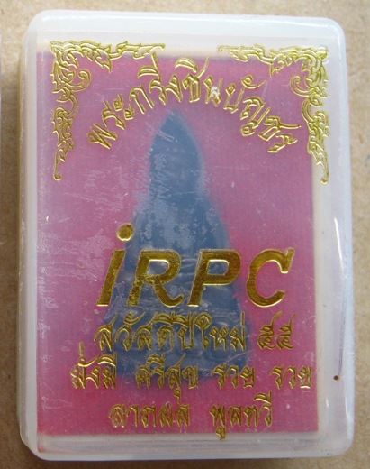 พระกริ่งชินบัญชร IRPC มั่งมี ศรีสุข รวย รวย ลาภผล พูลทวี หลวงพ่อสาคร วัดหนองกรับ ปี2555เลข9093+กล่อง