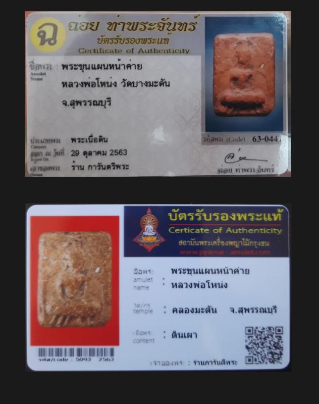 บัตรรับประกันพระแท้