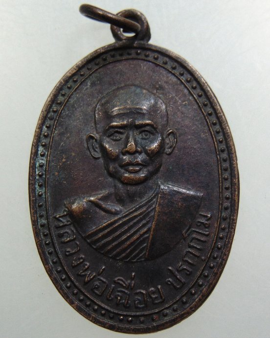 เหรียญรุ่นแรก หลวงพ่อเฉื่อย วัดยางโทนสามัคคี จ.ลพบุรี ปี 17