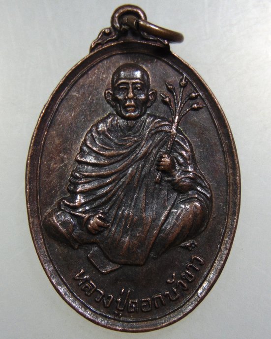 ๒๐ เหรียญหลวงปู่ดอกบัวขาว วัดวชิรธรรมสาธิต