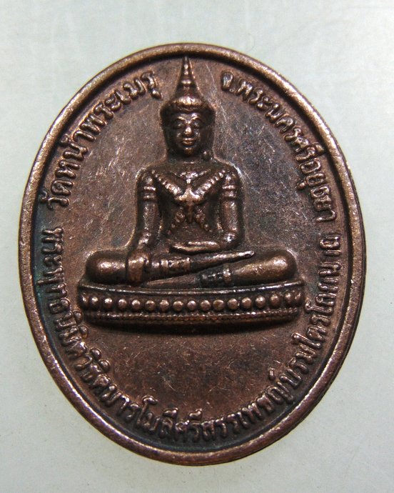เหรียญพระพุทธนิมิตวิชิตมาร วัดหน้าพระเมรุฯ หลังยันต์อุล้อม