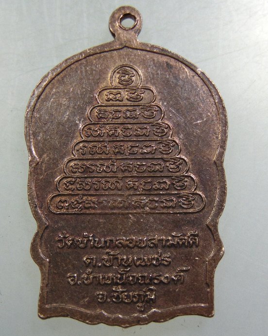 ๒๐ เหรียญนั่งพาน พระอาจารย์ขำ วัดบ้านกลอยสามัคคี จ.ชัยภูมิ  หลังมีจาร