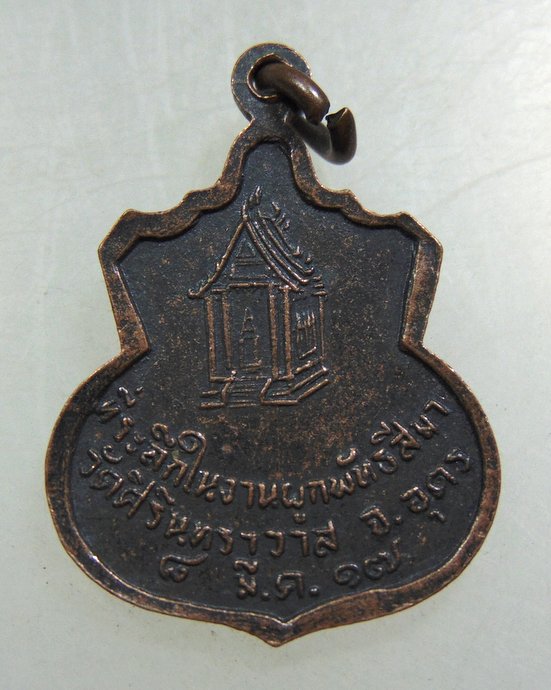 เหรียญพระอาจารย์บุญมา วัดศิรินทราวาส จ.อุดรธานี ปี ๑๗