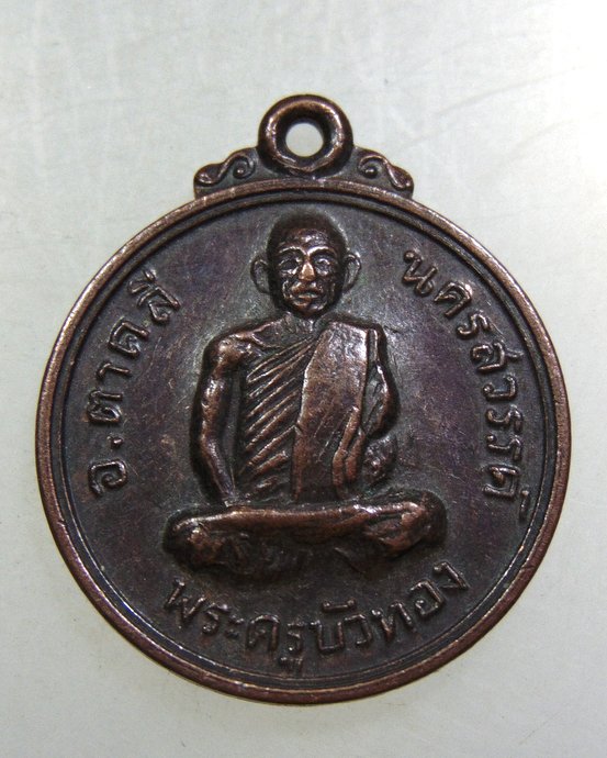 เหรียญหลวงพ่อบัวทอง วัดลาดทิพยรส จ.นครสวรรค์ (ลูกศิษย์หลวงปู่ฝั้น และหลวงพ่อพรหม วัดช่องแค )