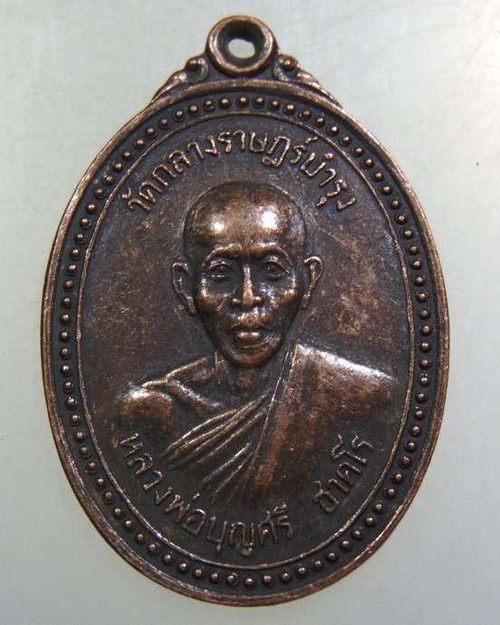 ๒๐ เหรียญหลวงพ่อบุญศรี วัดกลางราษฎร์บำรุง จ.ฉะเชิงเทรา