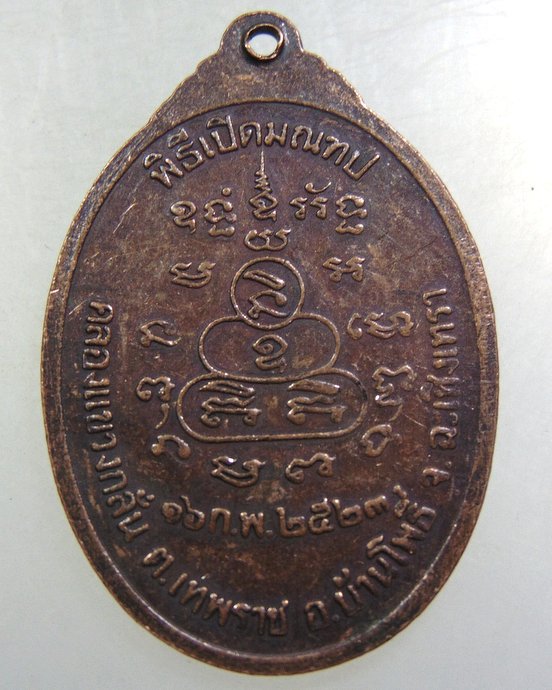 ๒๐ เหรียญหลวงพ่อบุญศรี วัดกลางราษฎร์บำรุง จ.ฉะเชิงเทรา