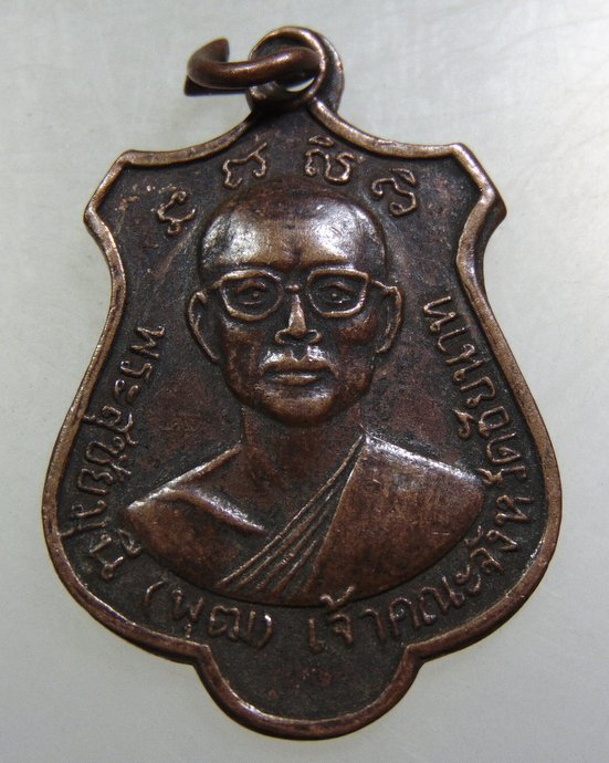 ๒๐ เหรียญหลวงพ่อพุฒ เจ้าคณะจังหวัดชัยนาท วัดศรีวิชัยวัฒนาราม ปี 16