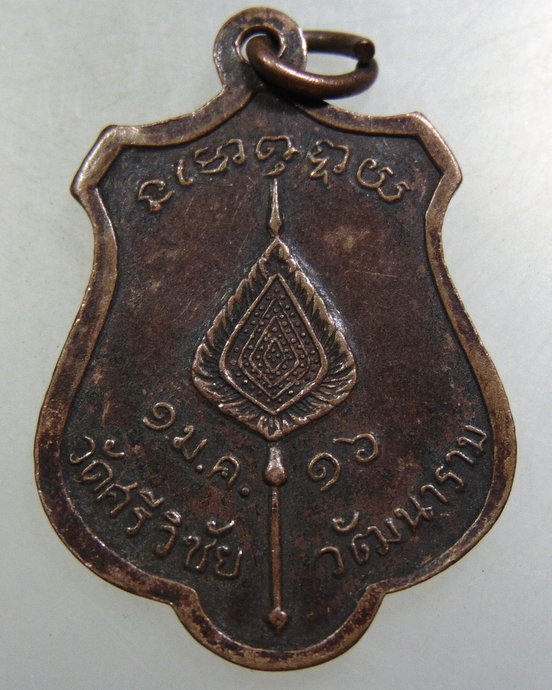 ๒๐ เหรียญหลวงพ่อพุฒ เจ้าคณะจังหวัดชัยนาท วัดศรีวิชัยวัฒนาราม ปี 16