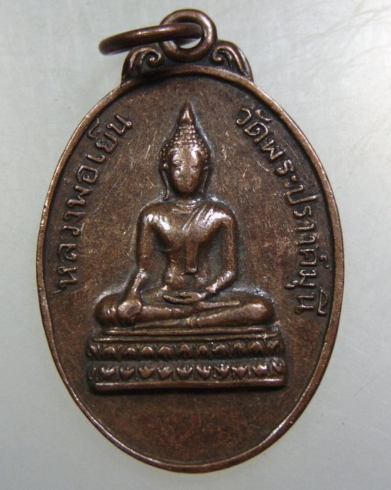เหรียญรุ่น๑ หลวงพ่อเย็น วัดพระปรางค์มุนี จ.สิงห์บุรี ปี ๑๔