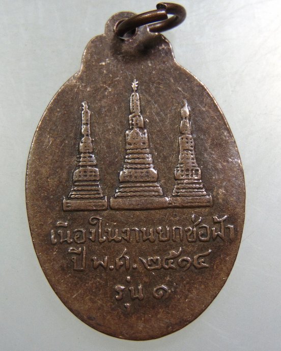 เหรียญรุ่น๑ หลวงพ่อเย็น วัดพระปรางค์มุนี จ.สิงห์บุรี ปี ๑๔