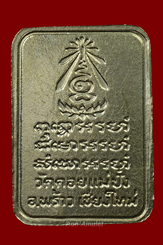 เหรียญสี่เหลี่ยมลายไทยเนื้ออัลปาก้า หลวงปู่แหวน สุจิณฺโณ วัดดอยแม่ปั๋ง พศ.2521 ** 1 ใน 819 เหรียญ **