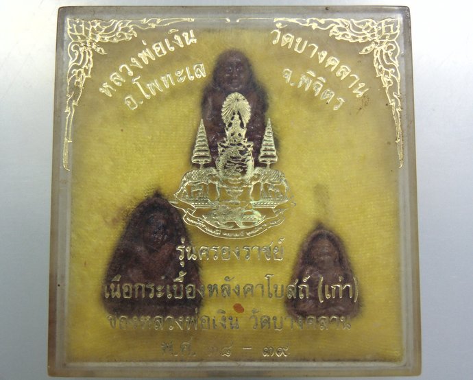 หลวงพ่อเงิน วัดบางคลาน เนื้อกระเบื้องหลังคาโบสถ์เก่า