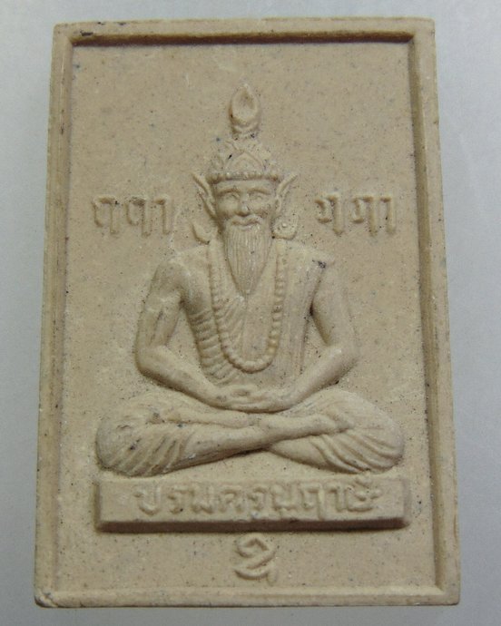 ๒๐ บรมครูปู่ฤาษี อาจารย์เทียนชัย