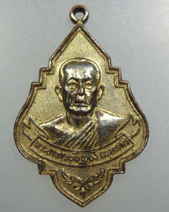 ๒๐ เหรียญพระอาจารย์บุญยัง วัดบางจาก จ นนทบุรี