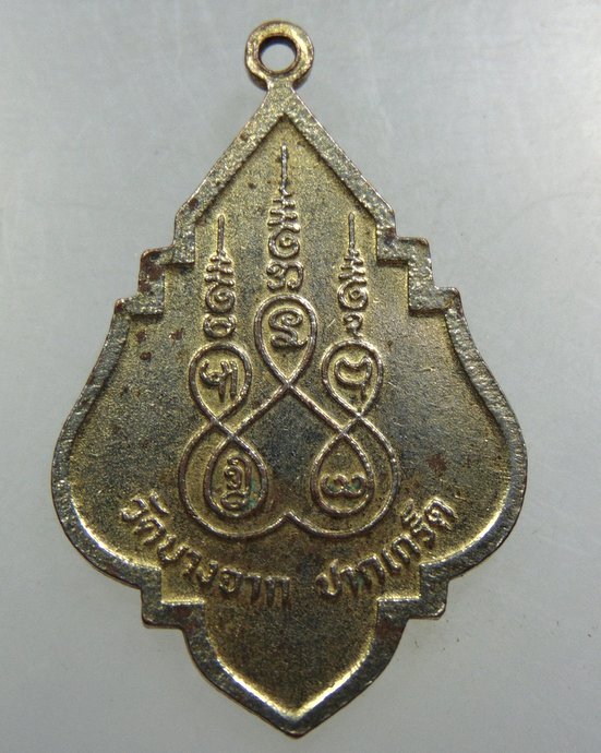 ๒๐ เหรียญพระอาจารย์บุญยัง วัดบางจาก จ นนทบุรี