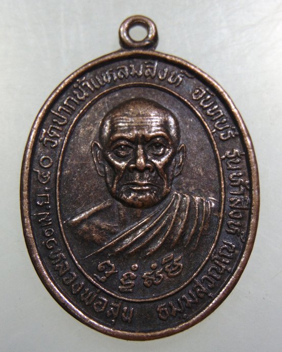 ๒๐ เหรียญหลวงพ่อสุ่น วัดแหลมสิงห์ จ จันทบุรี