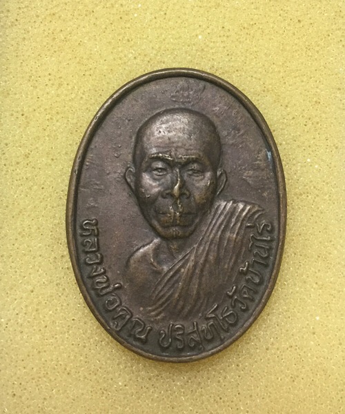 เหรียญหลวงพ่อคูณ รุ่นสมปรารถนา ปี 36