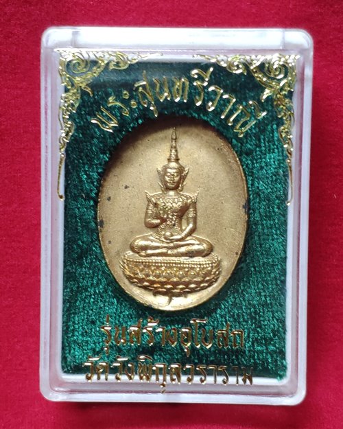 เหรียญพระสุนทรีวาณี รุ่นสร้างโบสถ์ วัดวังพิกุลวราราม จ.พิษณุโลก