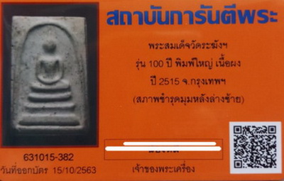 บัตรรับประกันพระแท้