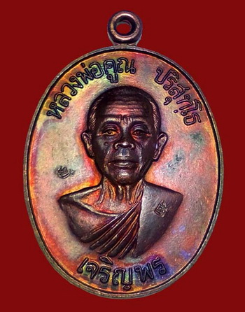 เหรียญหลวงพ่อคูณ เจริญพรล่างรุ่นแรก ปี 36 + บัตรตรวจสอบพระแท้ สภาพจริงสวยมาก