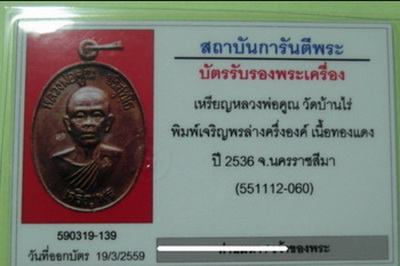 บัตรรับประกันพระแท้