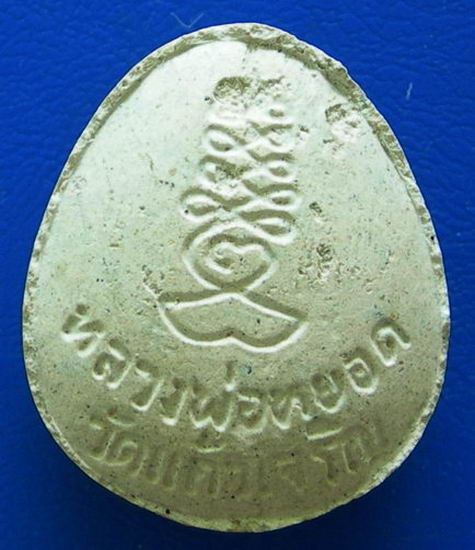  พระปิดตาหลวงพ่อหยอด วัดแก้วเจริญ.........