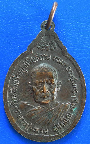 เหรียญกรมหลวงชุมพรเขตอุดมศักดิ์ หลังหลวงปู่แหวน 