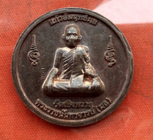 เริ่ม 10 บาท กับ เหรียญพ่อจตุคามรามเทพ หลวงพ่อผล …E111