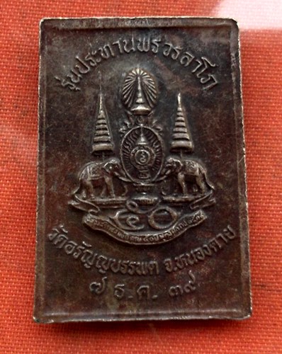 เริ่ม 10 บาท กับ เหรียญหลวงปู่เหรียญ จ.หนองคาย  …E121