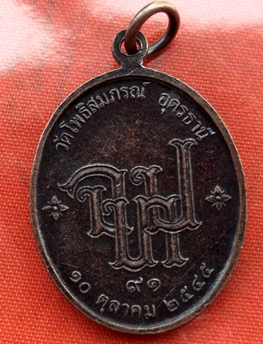 เริ่ม 10 บาท กับ  เหรียญหลวงพ่อจันทร์ศรี จ.อุดรธานี   …E130