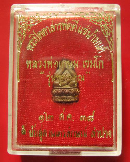 พระปิดตาสารพัดดีแช่น้ำมนต์ หลวงพ่อเกษม รุ่นพุทธคุณ 12 ส.ค.2538