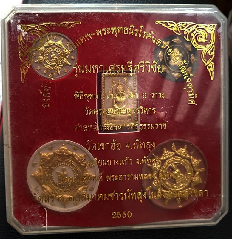 กล่องชุดจตุคามรามเทพ รุ่นมหาเศรษฐีศรีวิชัย วัดมหาธาตุ-เขาอ้อ 9 วาระ ปี 2550