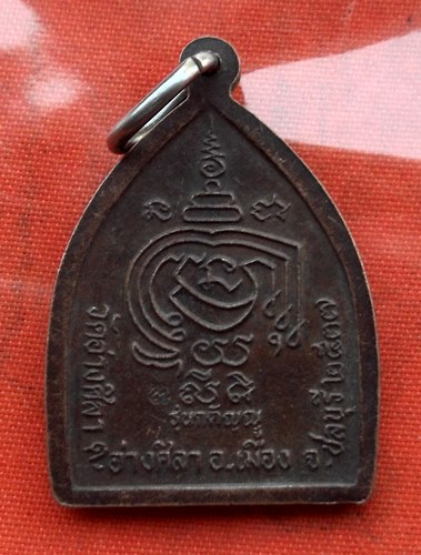 เริ่ม 10 บาท กับ  เหรียญหลวงพ่อพูลทรัพย์ จ.ชลบุรี  …E133