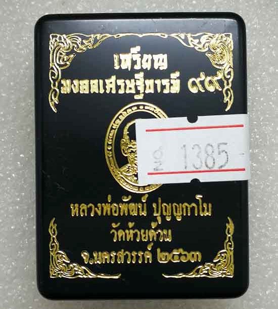 เหรียญหน้ายักษ์ รุ่นมงคลเศรษฐีบารมี๙๙ หลวงพ่อพัฒน์ วัดห้วยด้วน นครสวรรค์ ทองแดง ลงยา เลข1385+กล่อง