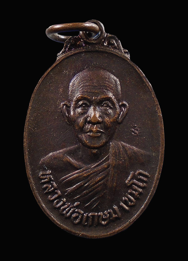 เคาะเดียว...เหรียญหลวงพ่อเกษม เขมโก รุ่นชนะศึกชายแดน...492