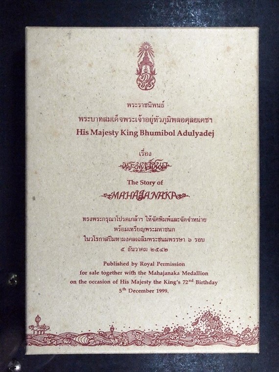 เหรียญพระมหาชนกพิมพ์เล็ก เนื้อเงิน พร้อมหนังสือ กล่องเดิมครบทั้งชุด (สภาพสวยเดิม)