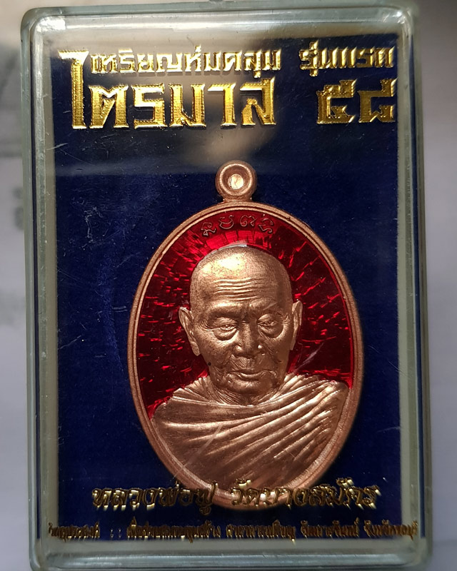 เหรียญห่มคลุม รุ่นแรก "ไตรมาส ๕๘" หลวงพ่อฟู อติภทุโท วัดบางสมัคร ฉะเชิงเทรา เนื้อทองแดงผิวไฟลงยาแดง