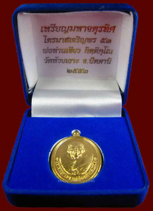 เหรียญมหาจตุรทิศ ไตรมาสเจริญพร 53 พ่อท่านเขียว วัดห้วยเงาะ ปัตตานี เนื้อทองระฆัง ปี 2553