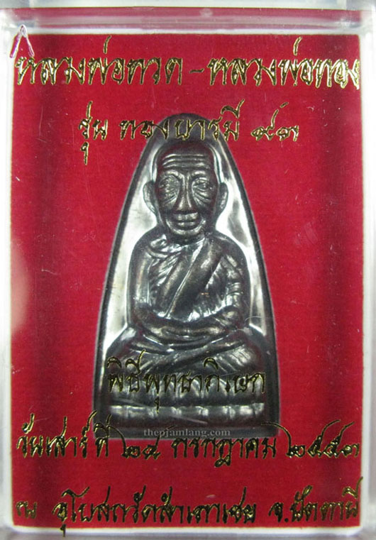 หลวงพ่อทวด-หลวงพ่อทอง พิมพ์ใหญ่ หลังหนังสือ โบราณย้อนยุค เนื้อทองแดงรมดำ รุ่นทองบารมี 93 ปี 2553