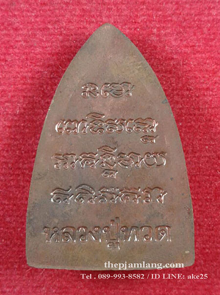 เหรียญเตารีดหลวงปู่ทวด พ่อท่านฉิ้น วัดเมืองยะลา เนื้อทองแดง ปี 2539