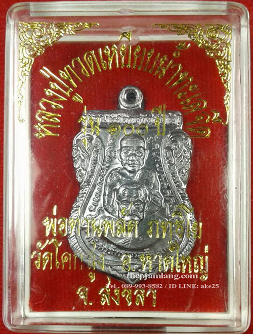 เหรียญหลวงปู่ทวด-พ่อท่านพลัด(1) วัดโคกสูง สงขลา รุ่น 100 ปี  พ่อท่านพลัด เนื้อตะกั่ว ปี 2554