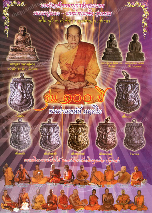 เหรียญหลวงปู่ทวด-พ่อท่านพลัด(3) วัดโคกสูง สงขลา รุ่น 100 ปี  พ่อท่านพลัด เนื้อตะกั่ว ปี 2554