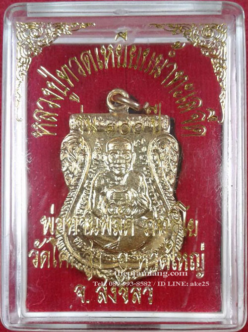 เหรียญหลวงปู่ทวด-พ่อท่านพลัด(2) วัดโคกสูง สงขลา รุ่น 100 ปี  พ่อท่านพลัด เนื้อทองฝาบาตร ปี 54