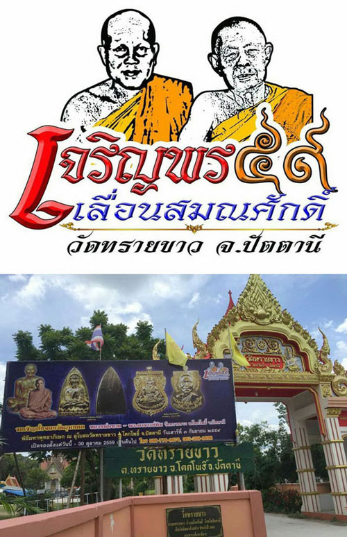 หลวงพ่อทวด-พระอาจารย์นอง(13) รุ่นเจริญพรเลื่อนสมณะศักดิ์ วัดทรายขาว ปัตตานี เนื้อว่าน ปี 2559