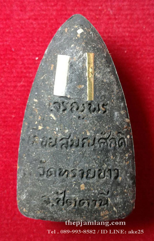 หลวงพ่อทวด-พระอาจารย์นอง(14) รุ่นเจริญพรเลื่อนสมณะศักดิ์ วัดทรายขาว ปัตตานี เนื้อว่าน ปี 2559