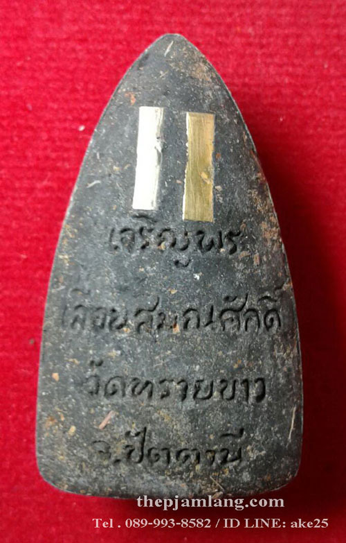 หลวงพ่อทวด-พระอาจารย์นอง(15) รุ่นเจริญพรเลื่อนสมณะศักดิ์ วัดทรายขาว ปัตตานี เนื้อว่าน ปี 2559