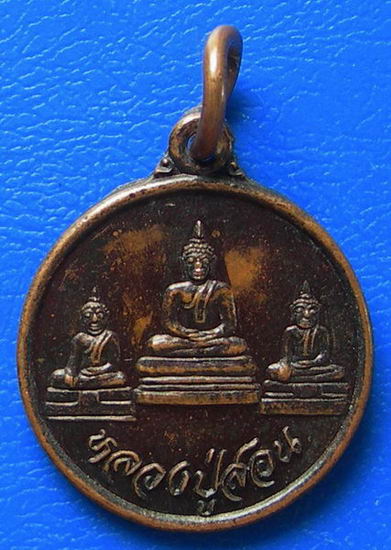 เหรียญหลวงปู่สอน วัดหนองกระทุ่ม จ.สุพรรณบุรี ปี ๒๕๔๕