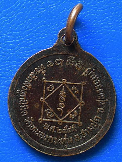 เหรียญหลวงปู่สอน วัดหนองกระทุ่ม จ.สุพรรณบุรี ปี ๒๕๔๕